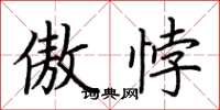 荆霄鹏傲悖楷书怎么写