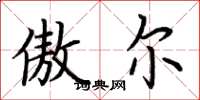 荆霄鹏傲尔楷书怎么写