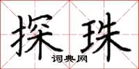荆霄鹏探珠楷书怎么写