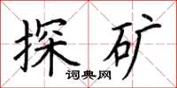 荆霄鹏探矿楷书怎么写