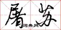 曾庆福屠苏行书怎么写
