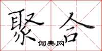黄华生聚合楷书怎么写