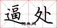 荆霄鹏逼处楷书怎么写