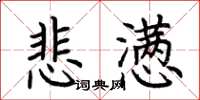 荆霄鹏悲懑楷书怎么写