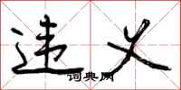 曾庆福违义行书怎么写