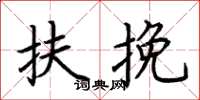 荆霄鹏扶挽楷书怎么写