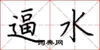 荆霄鹏逼水楷书怎么写