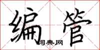 荆霄鹏编管楷书怎么写