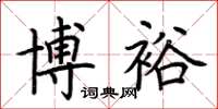 荆霄鹏博裕楷书怎么写