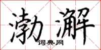 荆霄鹏渤澥楷书怎么写