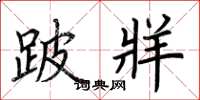 荆霄鹏跛牂楷书怎么写