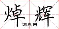 荆霄鹏焯辉楷书怎么写