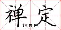 荆霄鹏禅定楷书怎么写