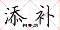 荆霄鹏添补楷书怎么写