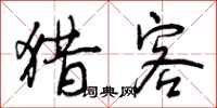曾庆福猎客行书怎么写