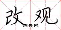 荆霄鹏改观楷书怎么写