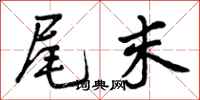曾庆福尾末行书怎么写