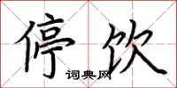 荆霄鹏停饮楷书怎么写