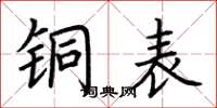 荆霄鹏铜表楷书怎么写