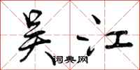 曾庆福吴江行书怎么写