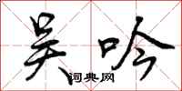 曾庆福吴吟行书怎么写