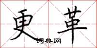 荆霄鹏更革楷书怎么写