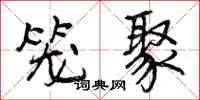 曾庆福笼聚行书怎么写