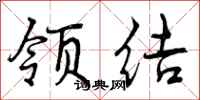 曾庆福领结行书怎么写