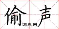 荆霄鹏偷声楷书怎么写