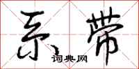 曾庆福系带行书怎么写