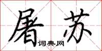 荆霄鹏屠苏楷书怎么写