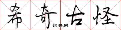 曾庆福希奇古怪行书怎么写