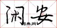 曾庆福闲安行书怎么写