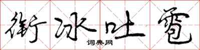 曾庆福衔冰吐雹行书怎么写