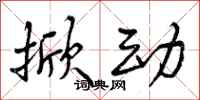 曾庆福掀动行书怎么写