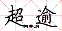 荆霄鹏超逾楷书怎么写
