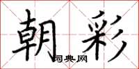 荆霄鹏朝彩楷书怎么写
