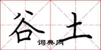 荆霄鹏谷土楷书怎么写