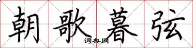 荆霄鹏朝歌暮弦楷书怎么写