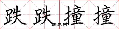 荆霄鹏跌跌撞撞楷书怎么写