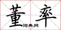 荆霄鹏董率楷书怎么写