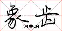 曾庆福象齿行书怎么写