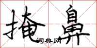 曾庆福掩鼻行书怎么写