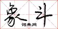 曾庆福象斗行书怎么写