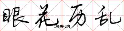 曾庆福眼花历乱行书怎么写