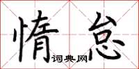 荆霄鹏惰怠楷书怎么写