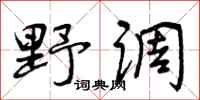 曾庆福野调行书怎么写