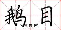 荆霄鹏鹅目楷书怎么写