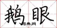 荆霄鹏鹅眼楷书怎么写