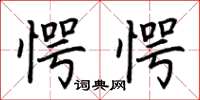 荆霄鹏愕愕楷书怎么写